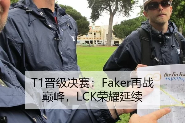 T1晋级决赛：Faker再战巅峰，LCK荣耀延续