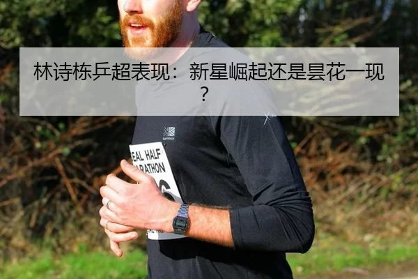 lin-shi-dong-ping-chao-biao-xian-xin-xing-jue-qi-hai-shi-tan-hua-yi-xian-2-644.jpg