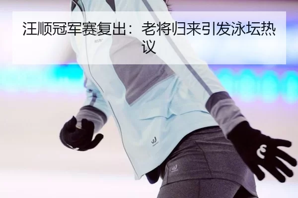wang-shun-guan-jun-sai-fu-chu-lao-jiang-gui-lai-yin-fa-yong-tan-re-yi-2-114.jpg